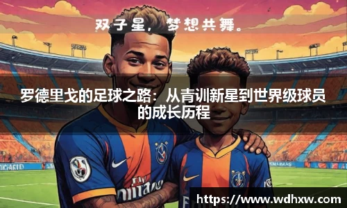罗德里戈的足球之路：从青训新星到世界级球员的成长历程