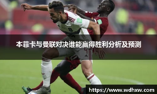 本菲卡与曼联对决谁能赢得胜利分析及预测