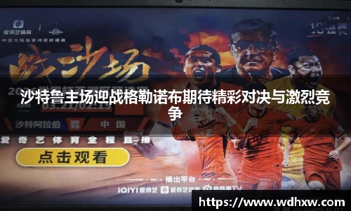 沙特鲁主场迎战格勒诺布期待精彩对决与激烈竞争