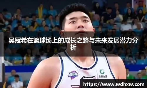 吴冠希在篮球场上的成长之路与未来发展潜力分析