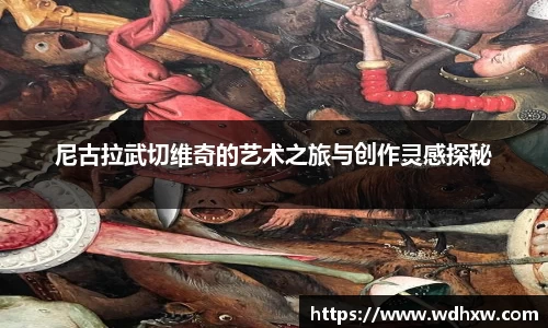 尼古拉武切维奇的艺术之旅与创作灵感探秘