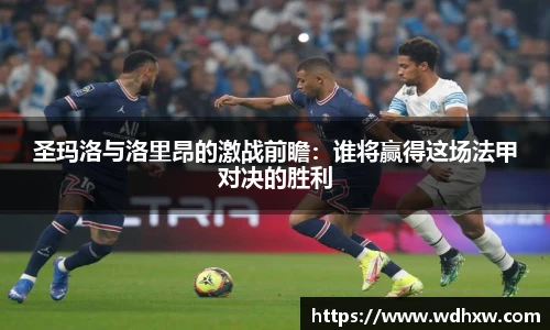 圣玛洛与洛里昂的激战前瞻：谁将赢得这场法甲对决的胜利
