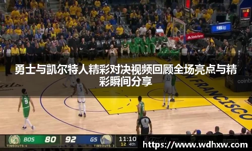 勇士与凯尔特人精彩对决视频回顾全场亮点与精彩瞬间分享