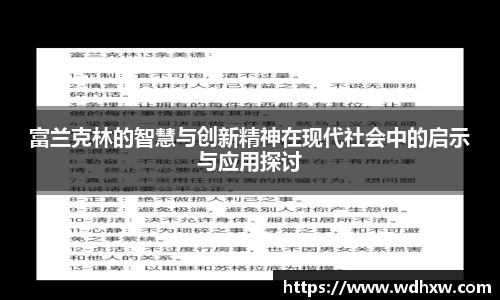 富兰克林的智慧与创新精神在现代社会中的启示与应用探讨
