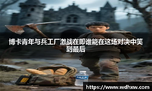 博卡青年与兵工厂激战在即谁能在这场对决中笑到最后