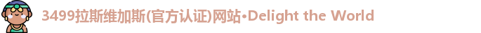 拉斯维加斯